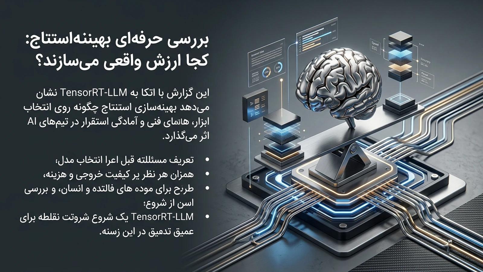 بررسی حرفه‌ای ابزارهای بهینه‌سازی استنتاج: کجا ارزش واقعی می‌سازند؟